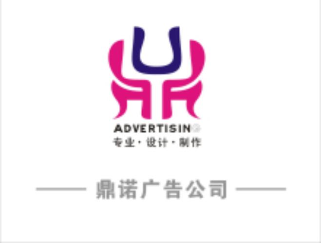 天津鼎诺广告 以创意设计驱动品牌价值 —— 专业广告设计的实践与思考